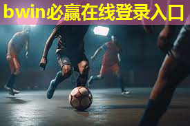运动场地材料的性能测试和检测标准有哪些？
